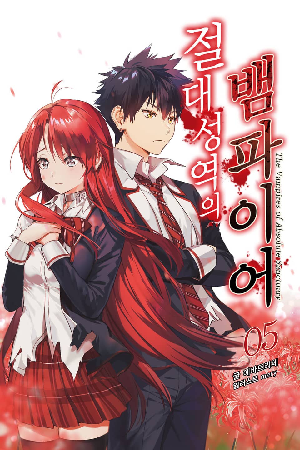 절대성역의 뱀파이어 5권