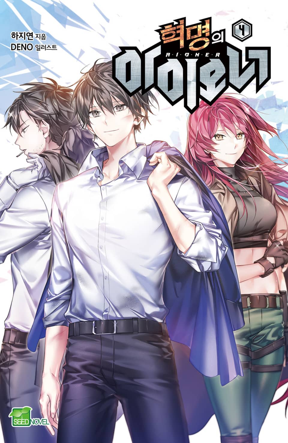 혁명의 아이오너 4권 (완결)