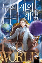 두 세계의 재벌 표지 이미지