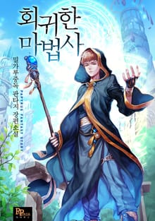 회귀한 마법사