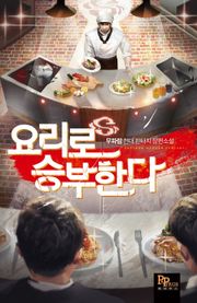 요리로 승부한다