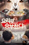 요리로 승부한다 19화