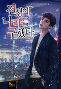 전생에 나라를 구했다 4화