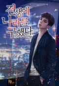 전생에 나라를 구했다 5화
