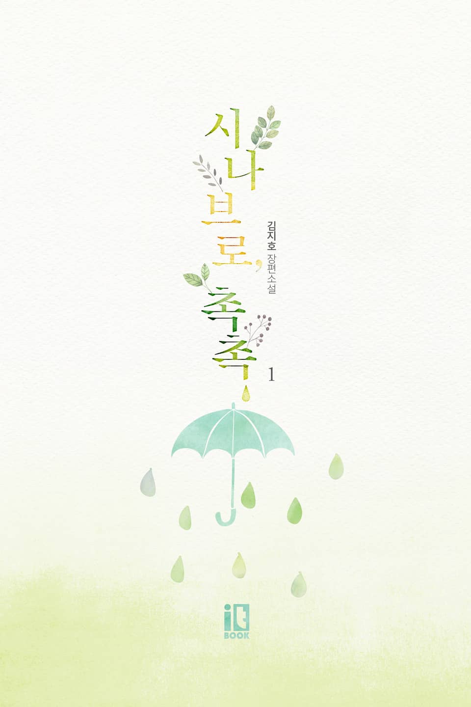 시나브로, 촉촉 1권