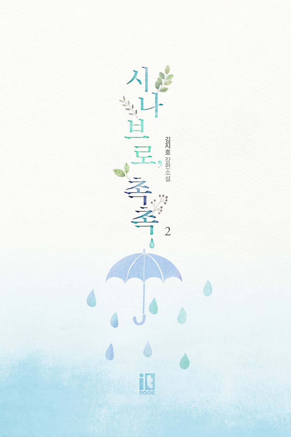 시나브로, 촉촉 2권 (완결)