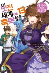 이 멋진 세계에 축복을! 표지 이미지