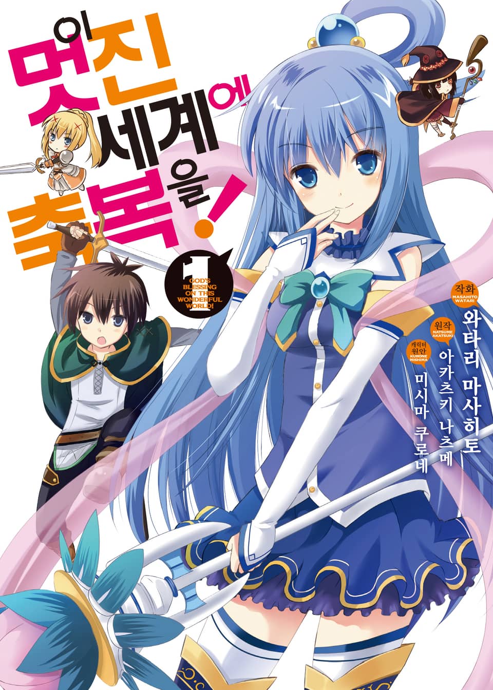 [코믹] 이 멋진 세계에 축복을! 1권