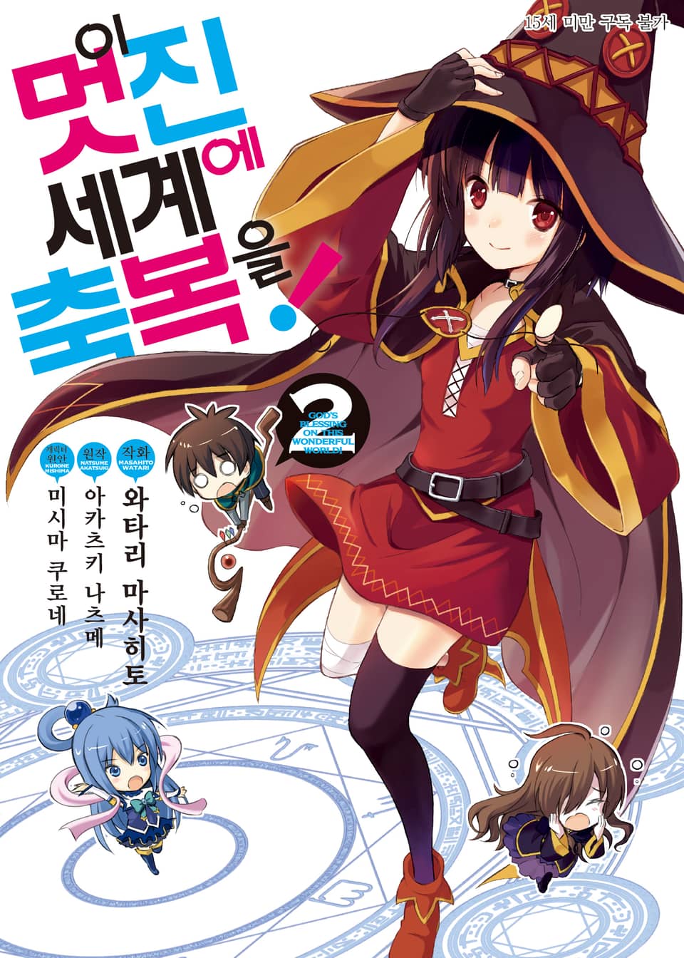 [코믹] 이 멋진 세계에 축복을! 2권