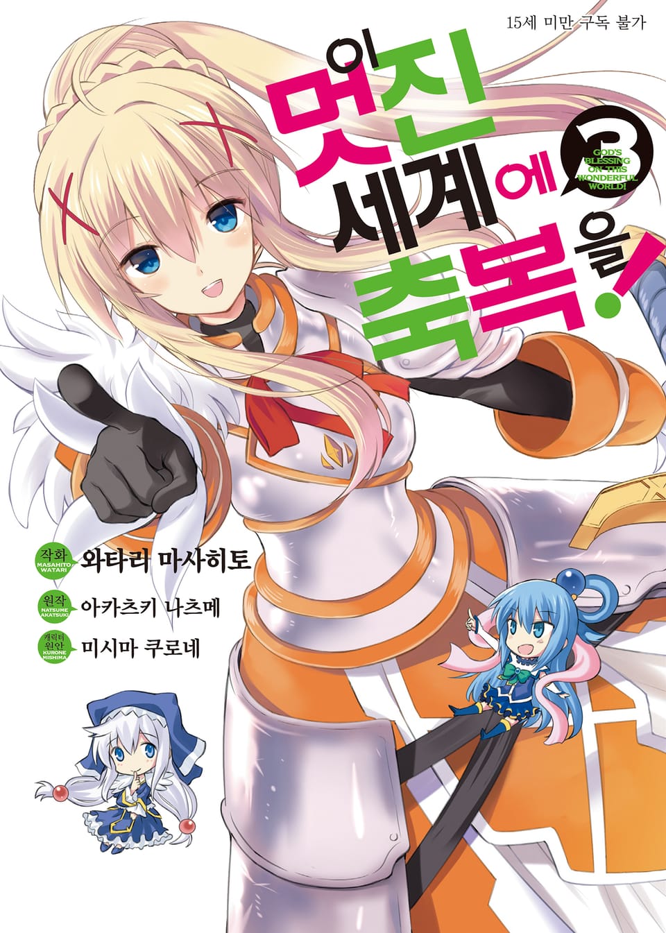 [코믹] 이 멋진 세계에 축복을! 3권