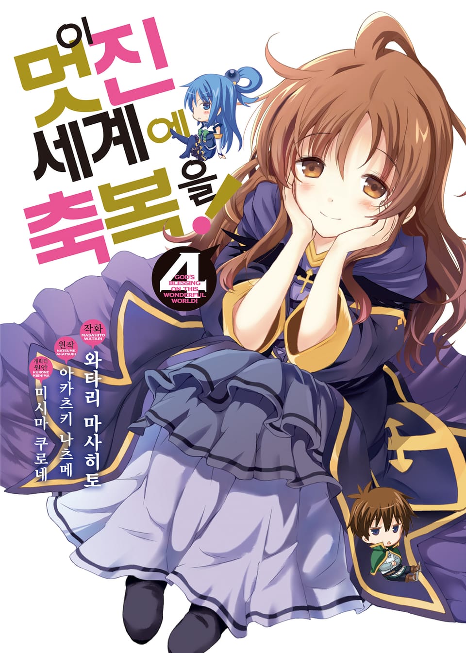 [코믹] 이 멋진 세계에 축복을! 4권