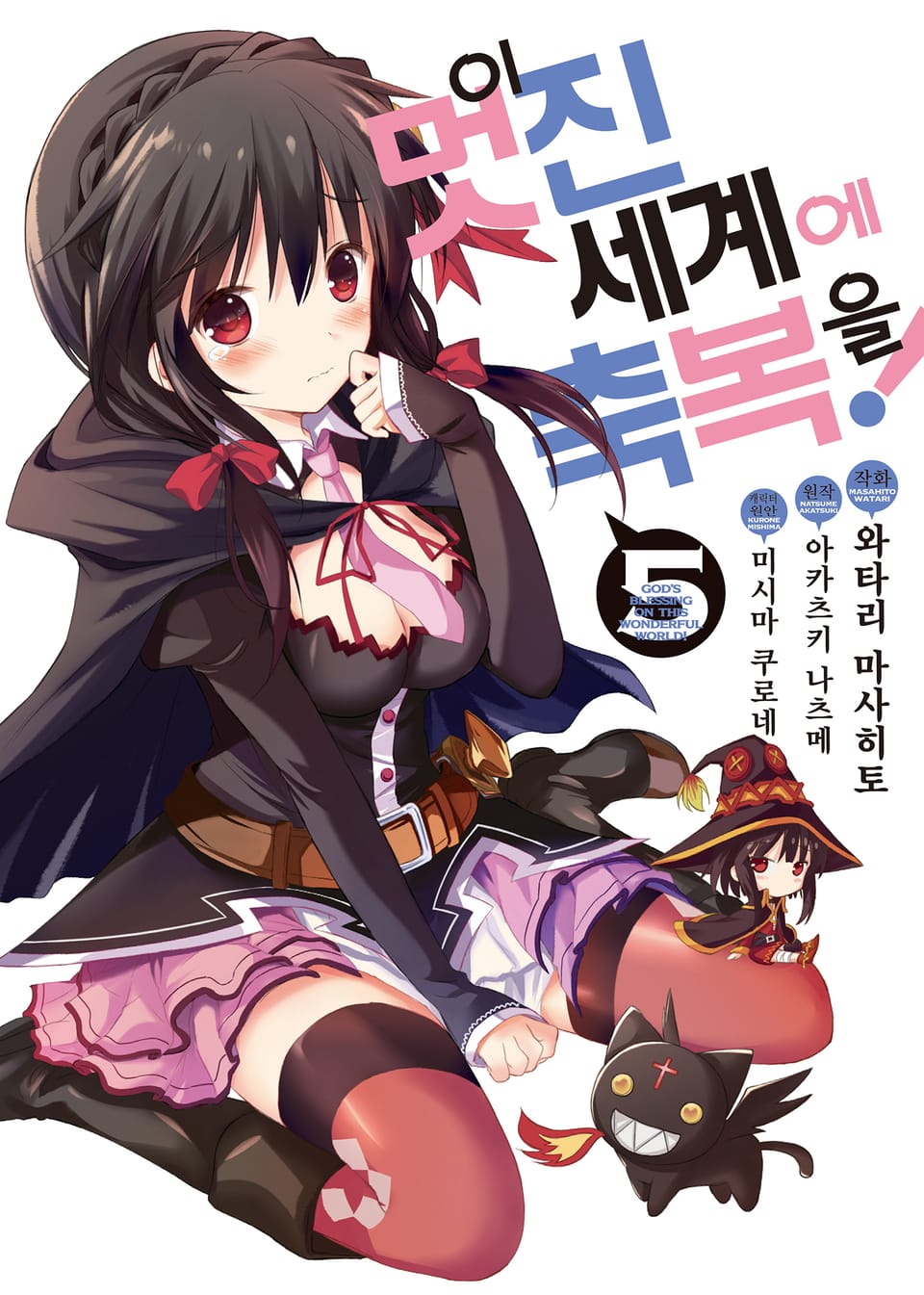 [코믹] 이 멋진 세계에 축복을! 5권