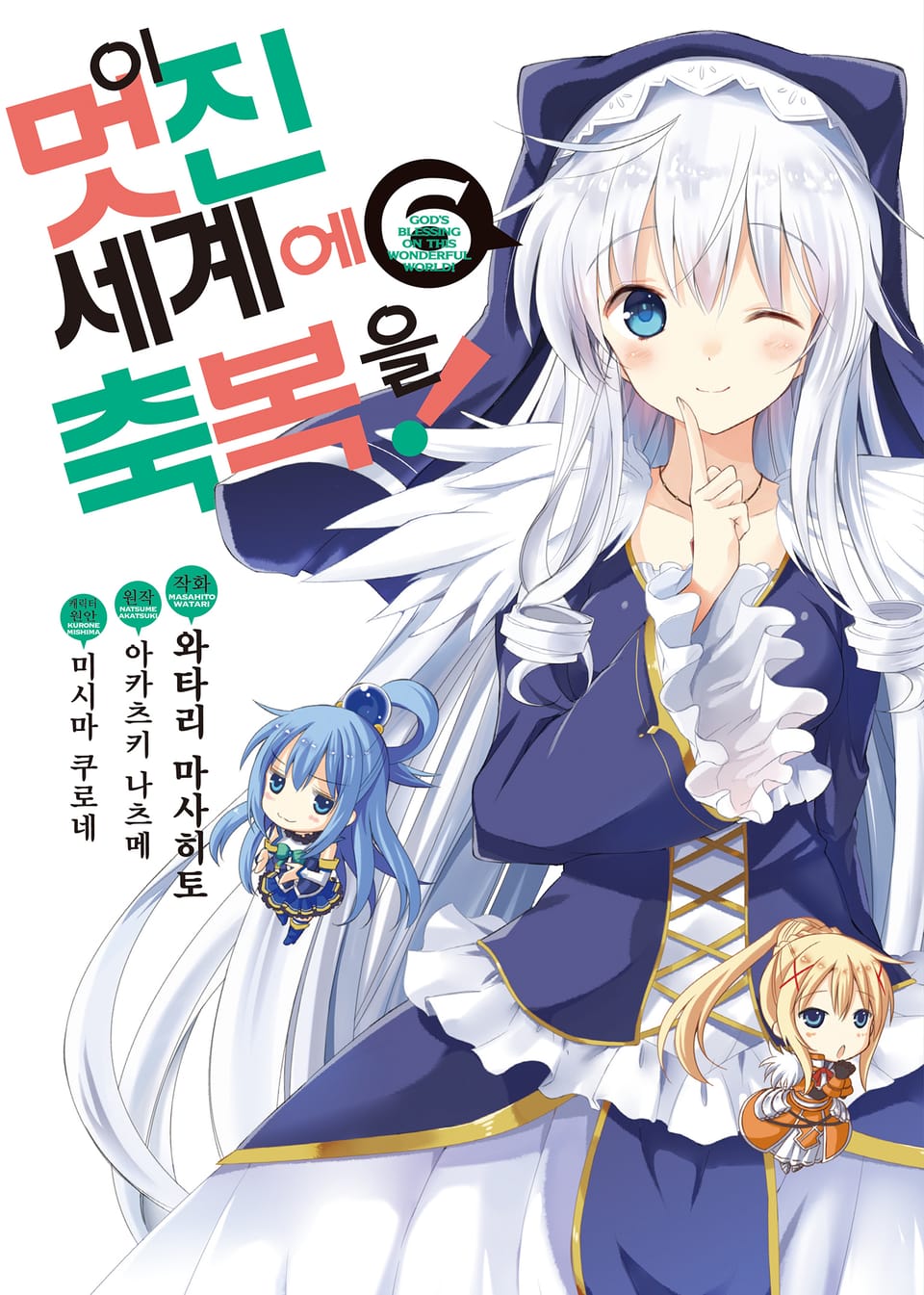 [코믹] 이 멋진 세계에 축복을! 6권