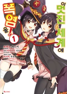 [코믹] 이 멋진 세계에 폭염을!