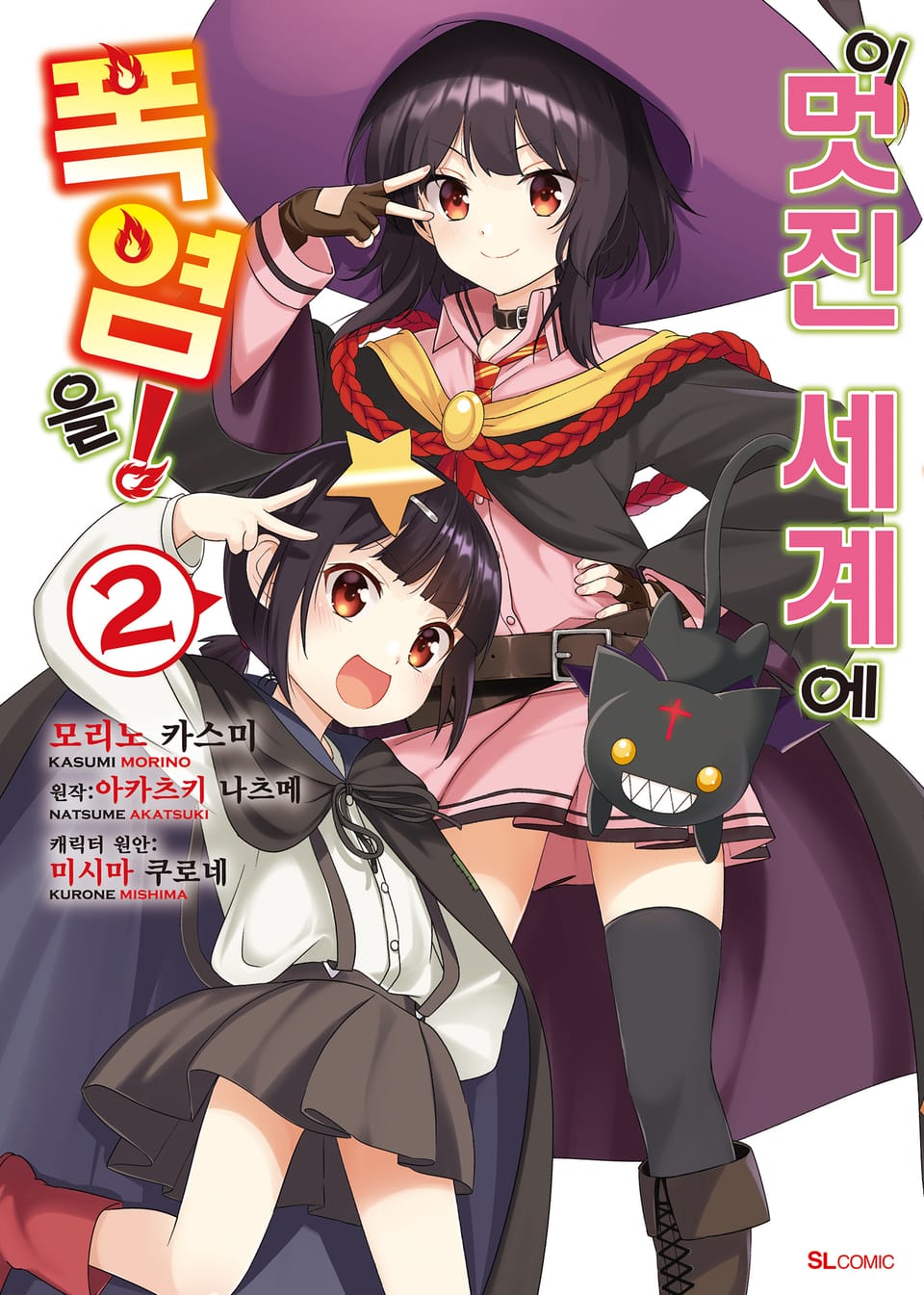 [코믹] 이 멋진 세계에 폭염을! 2권