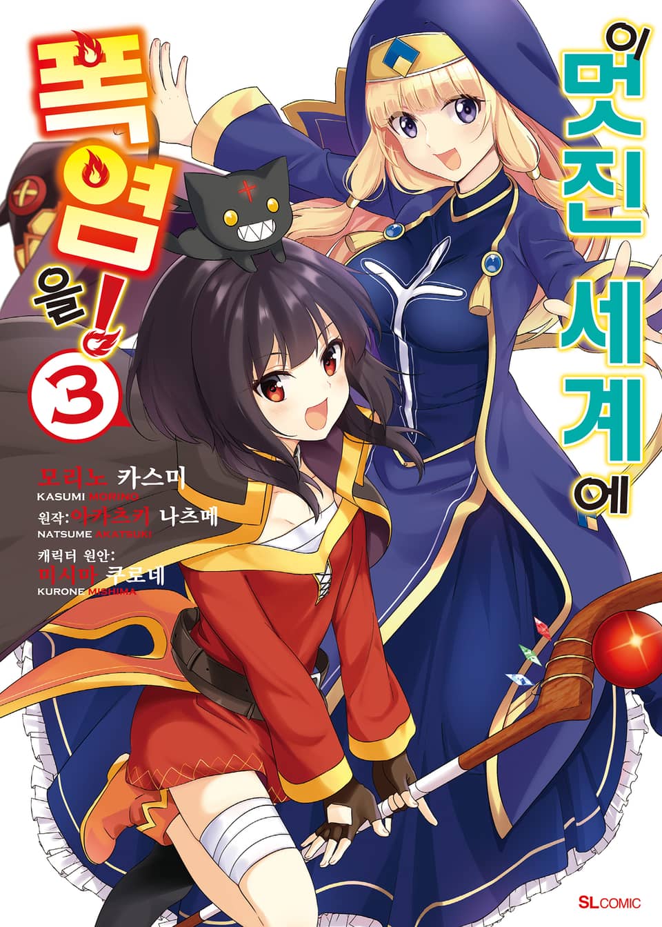 [코믹] 이 멋진 세계에 폭염을! 3권