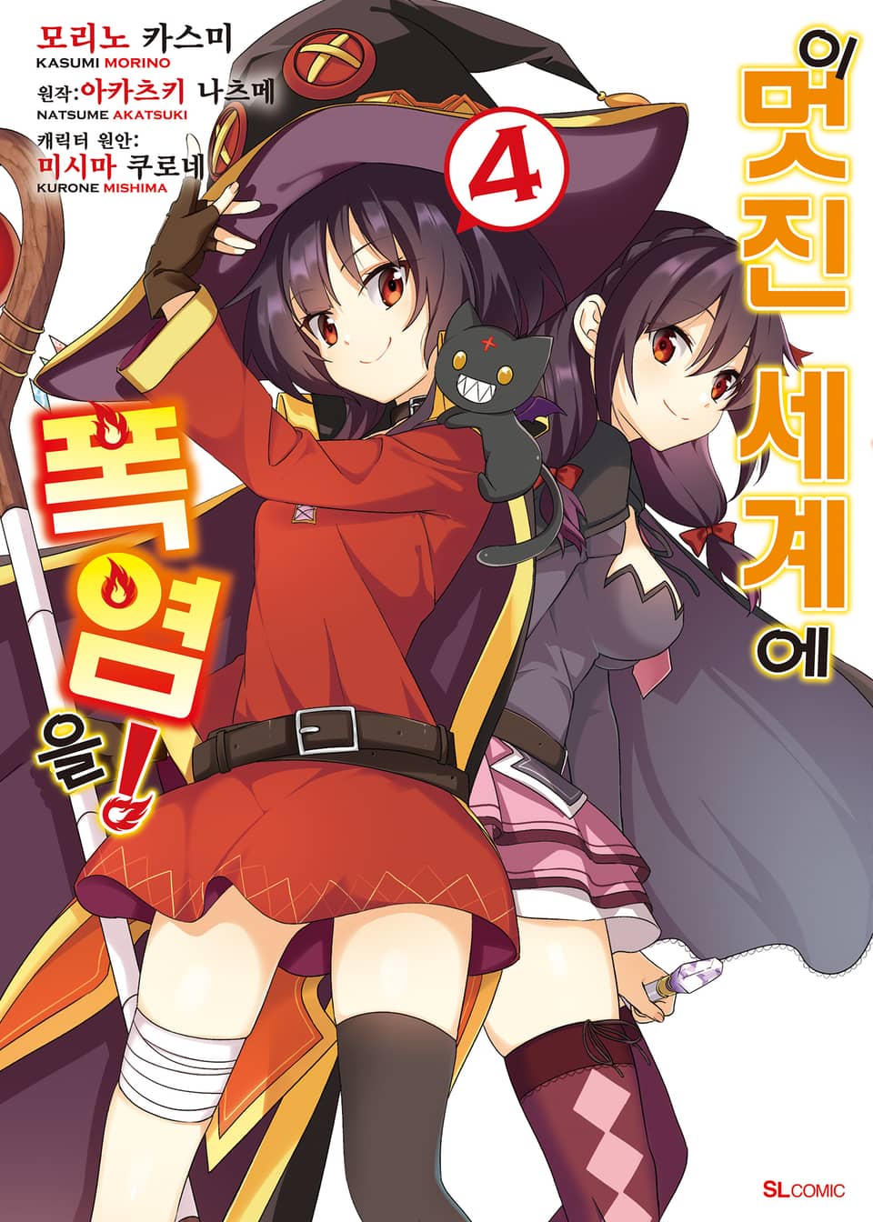 [코믹] 이 멋진 세계에 폭염을! 4권