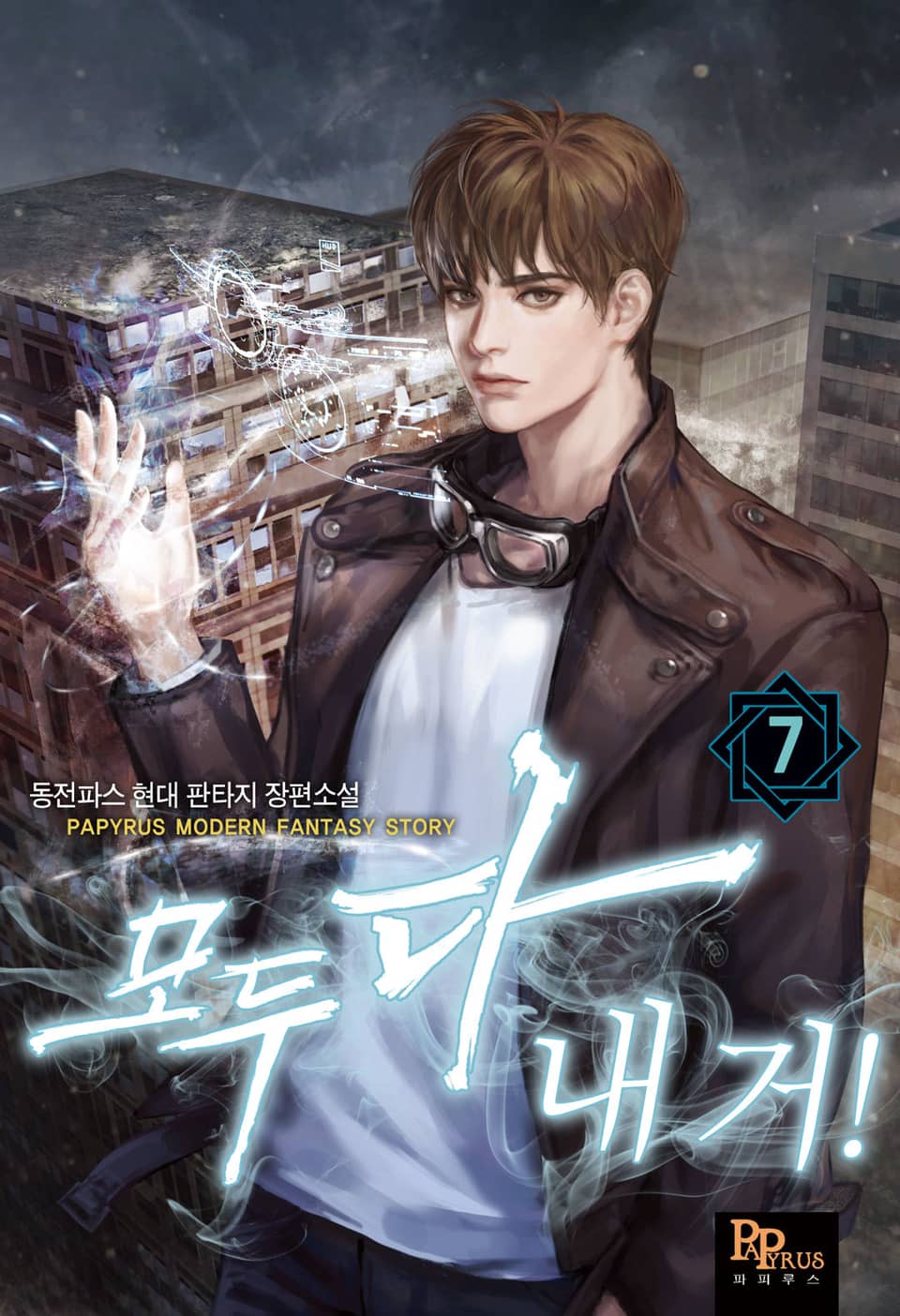 모두 다 내 거! 7권