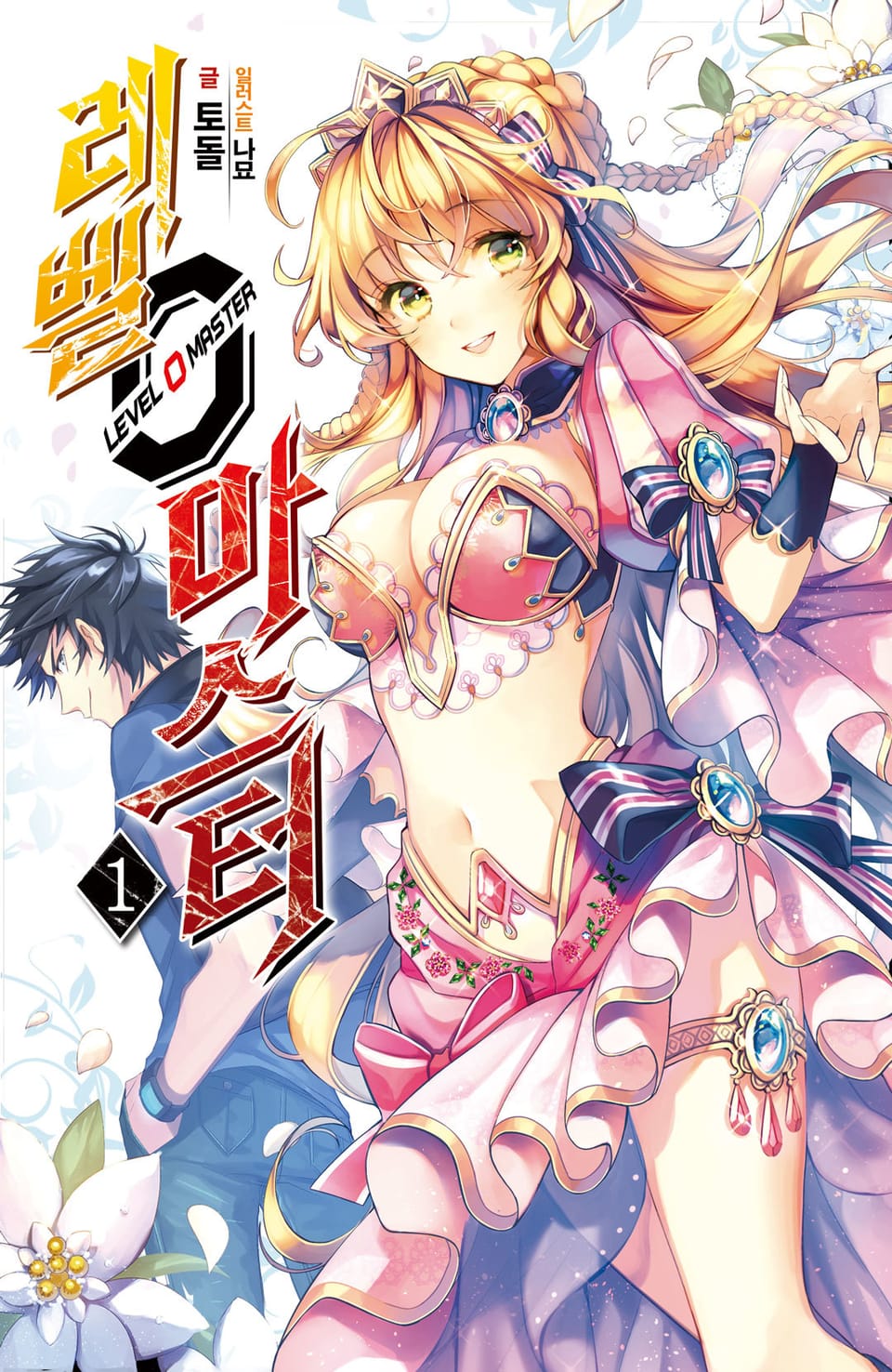레벨 0 마스터 1권