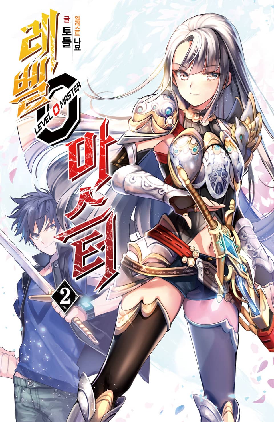 레벨 0 마스터 2권