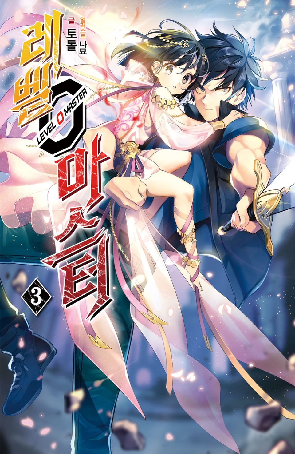레벨 0 마스터 3권