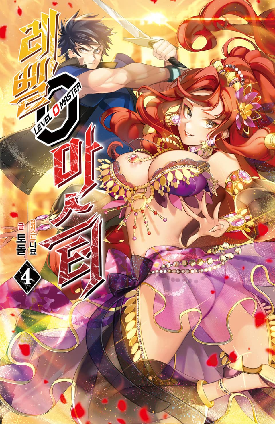레벨 0 마스터 4권