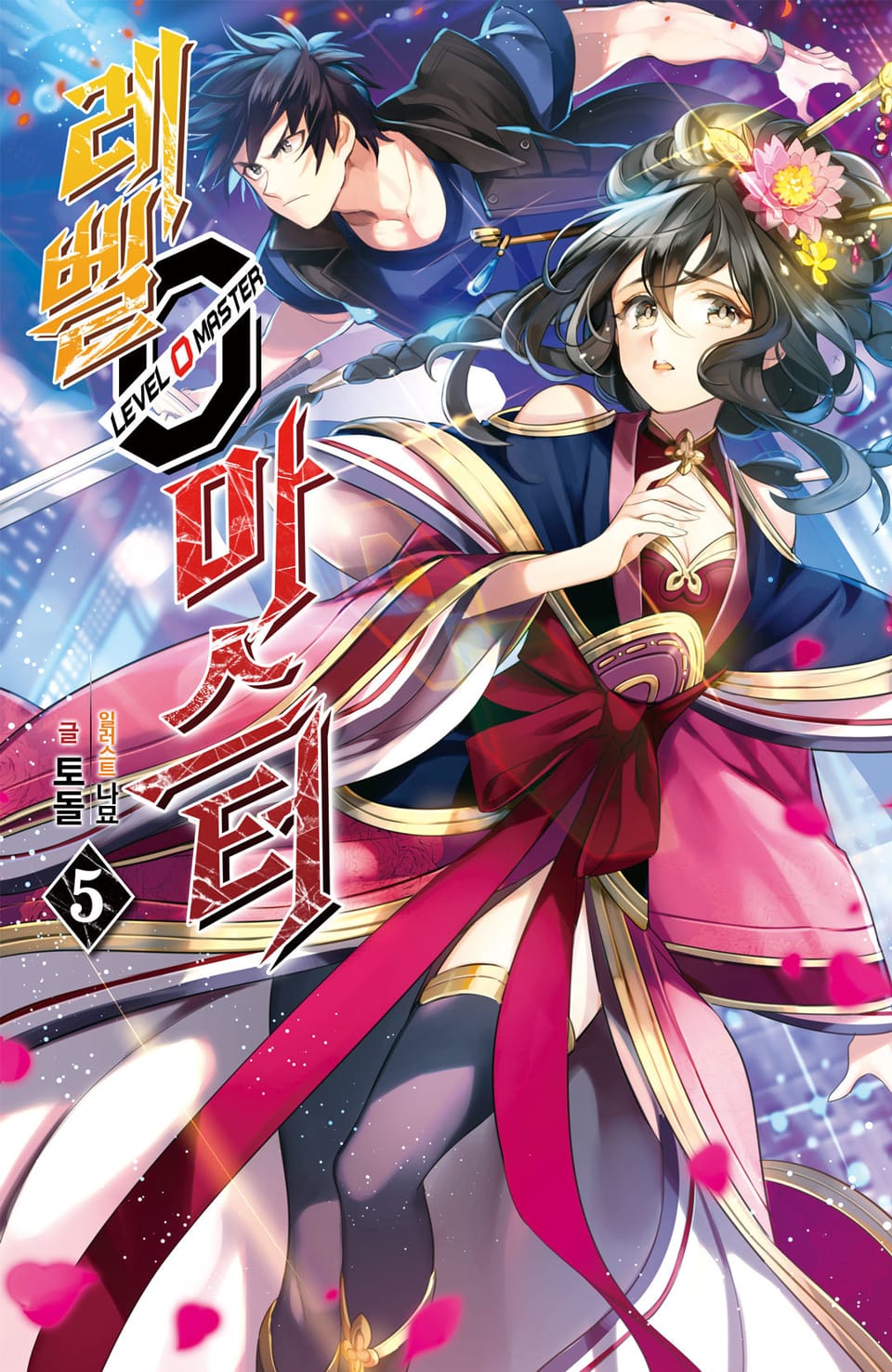 레벨 0 마스터 5권