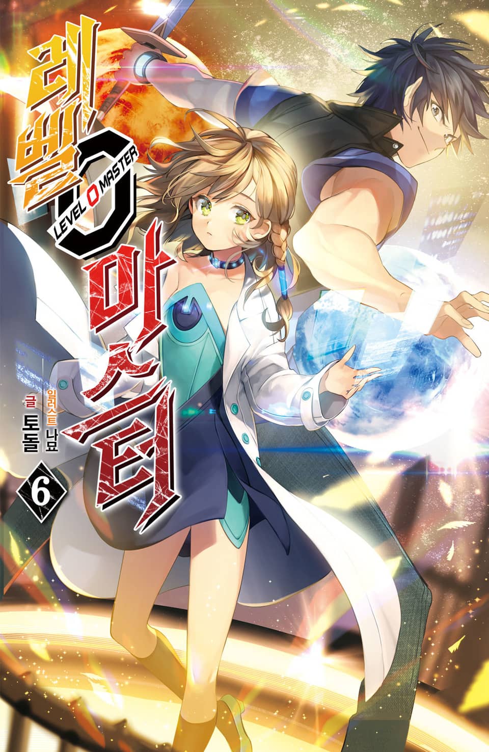 레벨 0 마스터 6권 (완결)