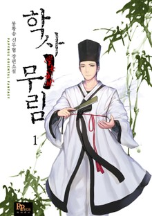 학사무림