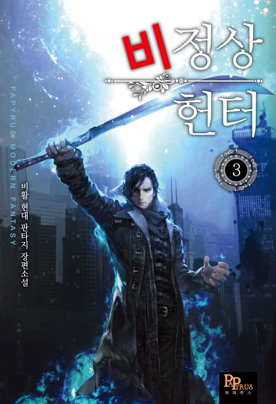 비정상 헌터 3권