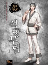 석공무림 표지 이미지