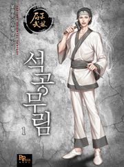 석공무림