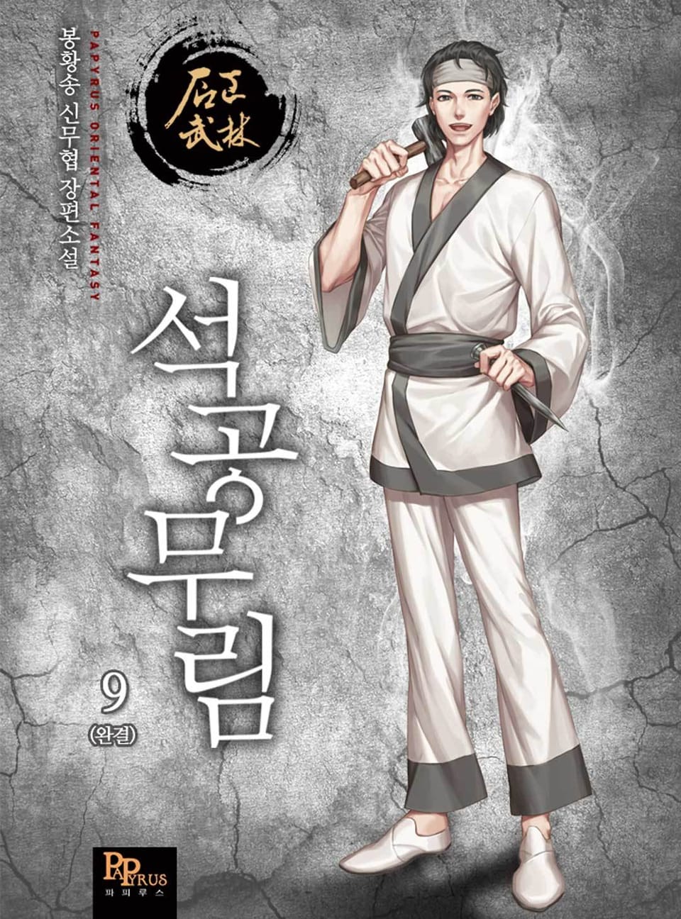 석공무림 9권 (완결)