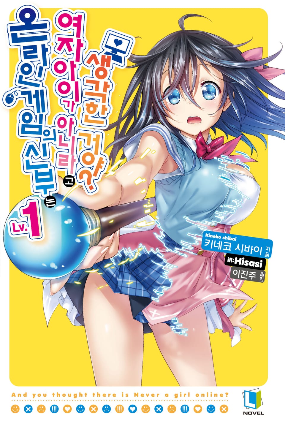 온라인 게임의 신부는 여자아이가 아니라고 생각한 거야? 1권