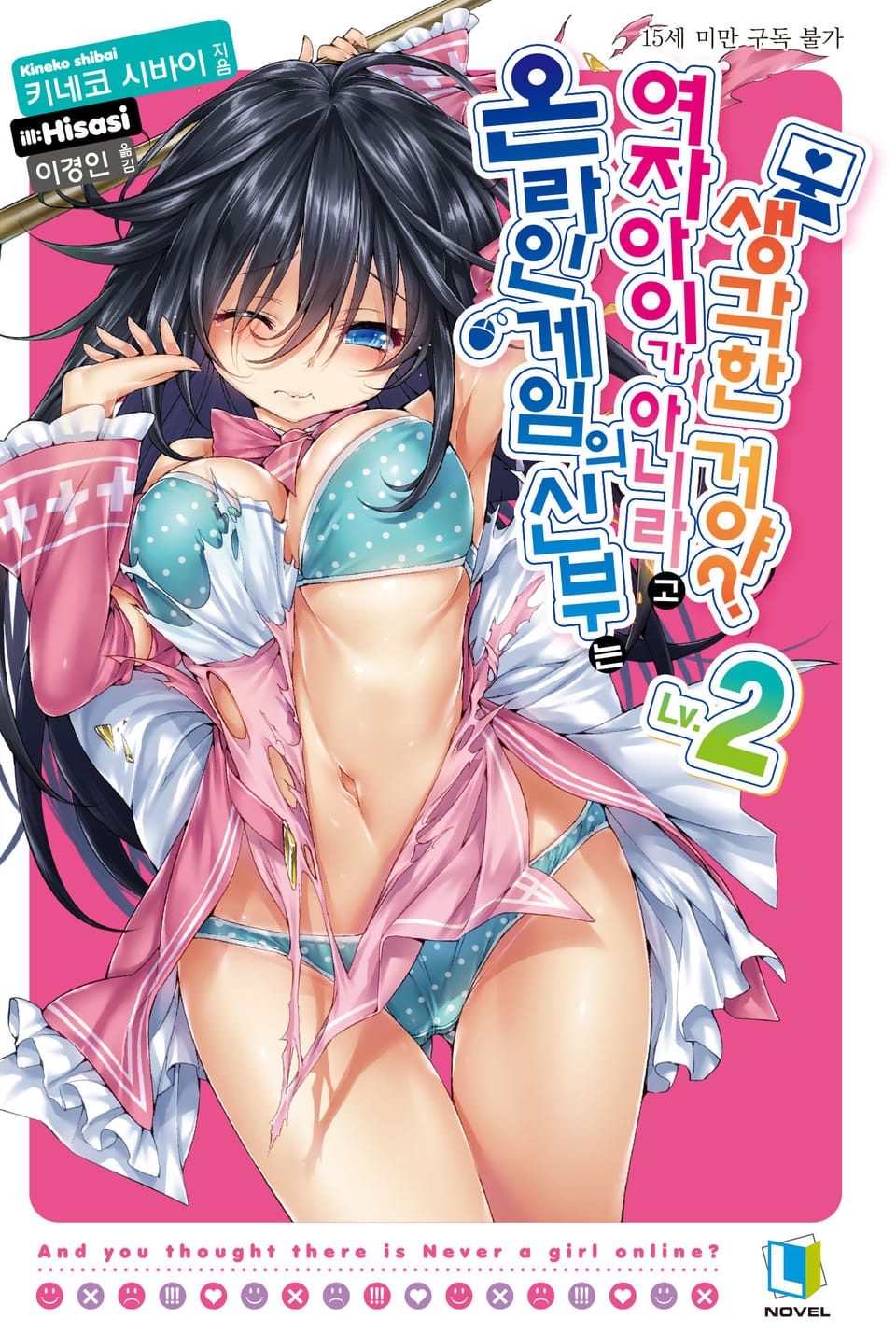 온라인 게임의 신부는 여자아이가 아니라고 생각한 거야? 2권