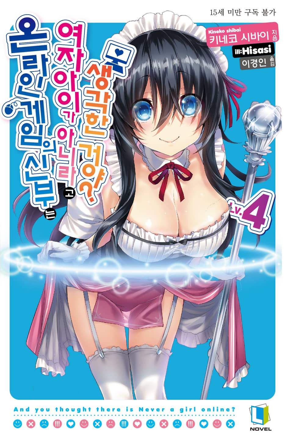 온라인 게임의 신부는 여자아이가 아니라고 생각한 거야? 4권