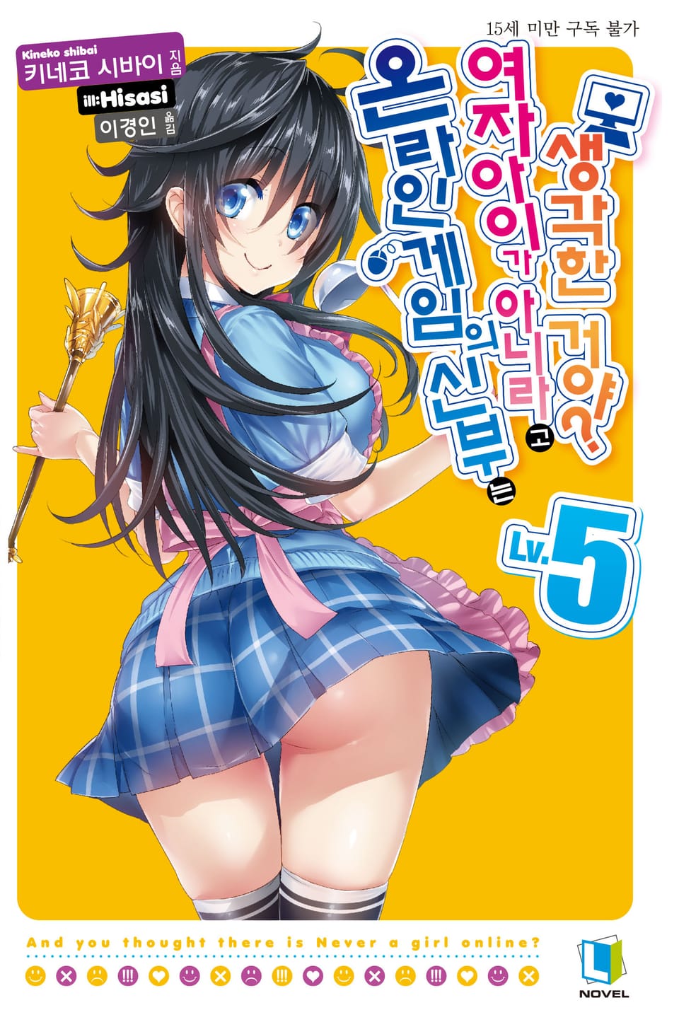 온라인 게임의 신부는 여자아이가 아니라고 생각한 거야? 5권