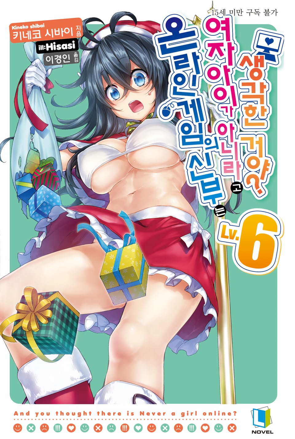 온라인 게임의 신부는 여자아이가 아니라고 생각한 거야? 6권