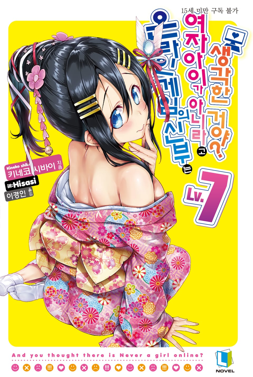 온라인 게임의 신부는 여자아이가 아니라고 생각한 거야? 7권