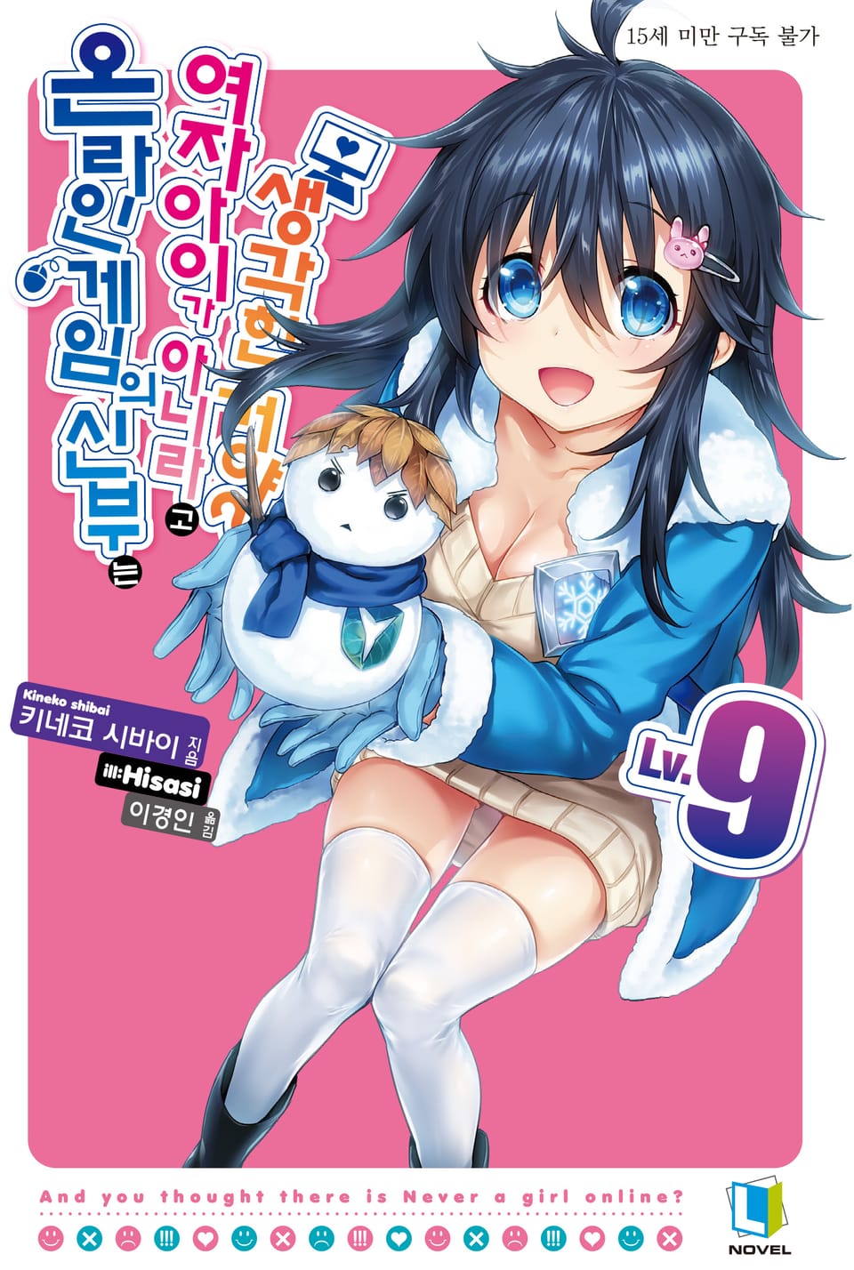 온라인 게임의 신부는 여자아이가 아니라고 생각한 거야? 9권