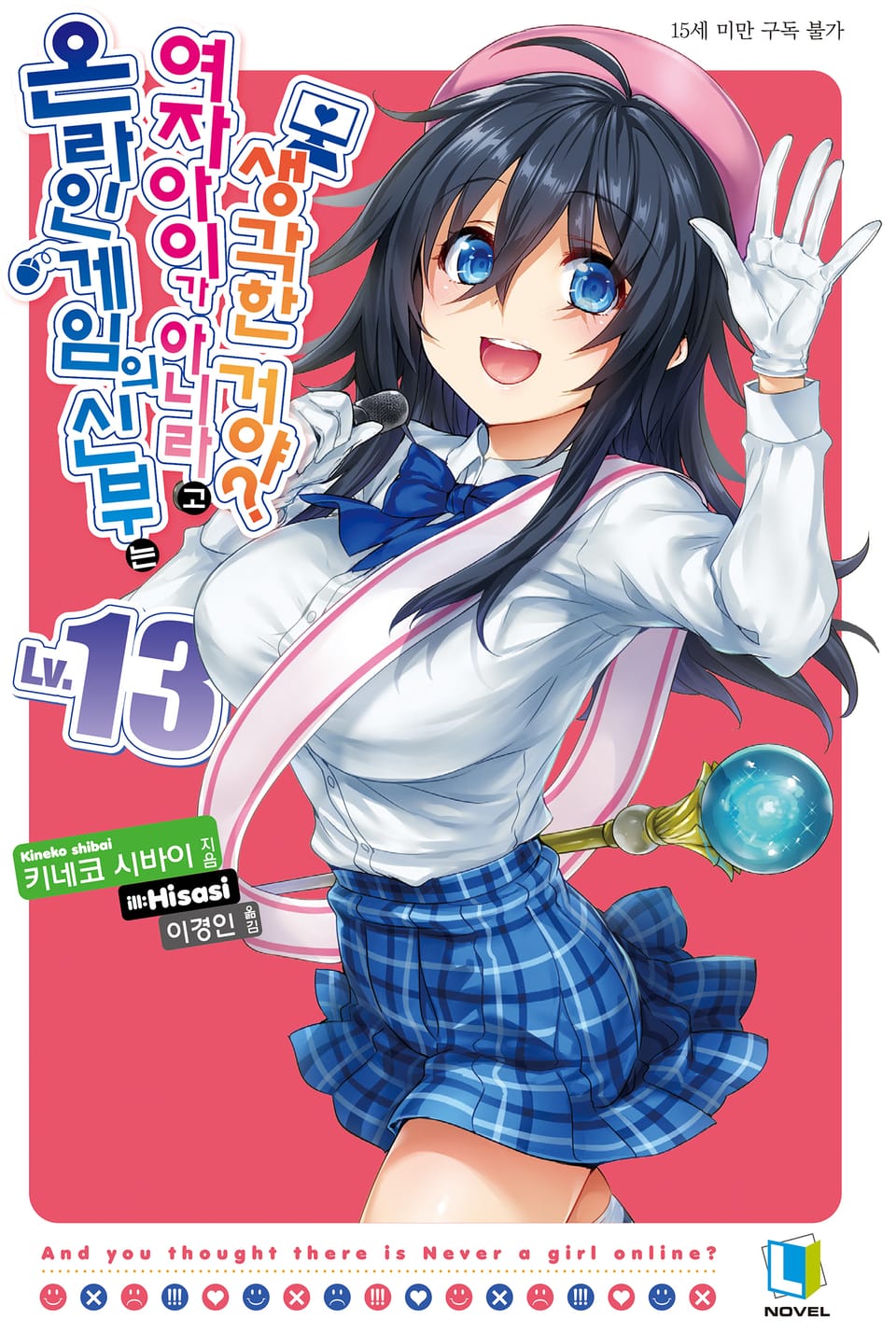 온라인 게임의 신부는 여자아이가 아니라고 생각한 거야? 13권