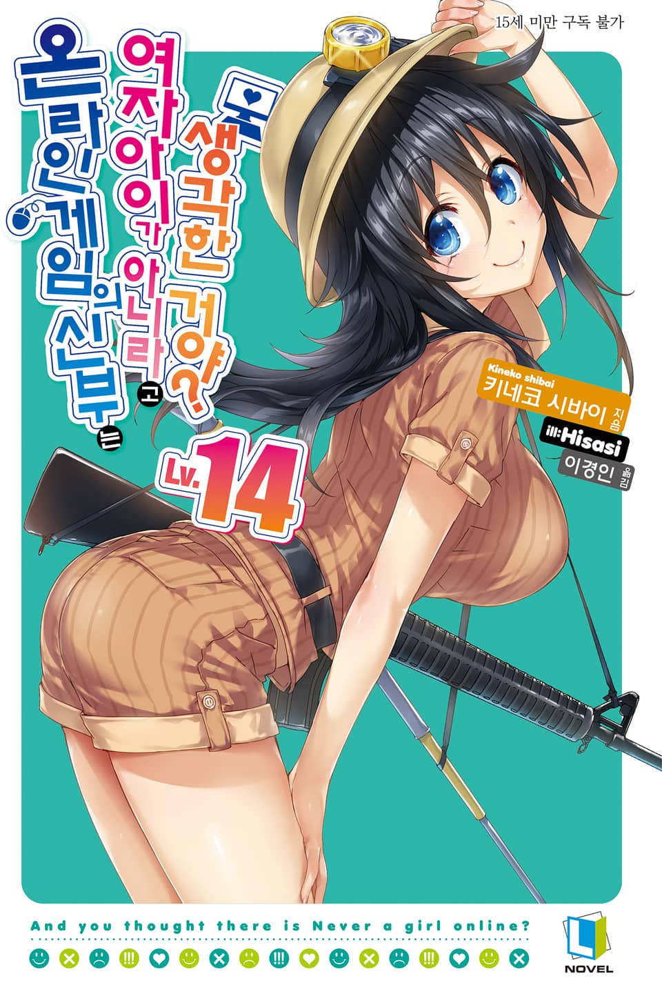 온라인 게임의 신부는 여자아이가 아니라고 생각한 거야? 14권