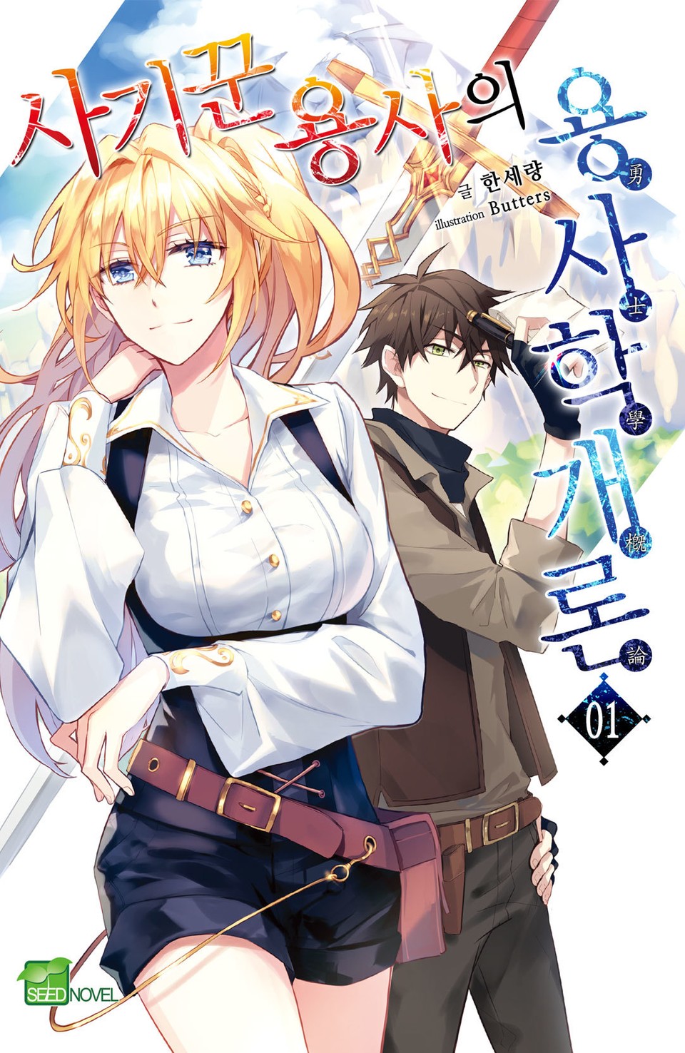 사기꾼 용사의 용사학개론 1권