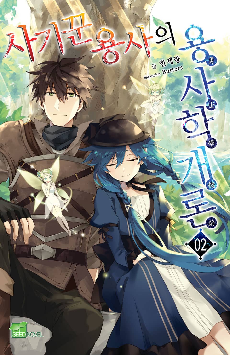 사기꾼 용사의 용사학개론 2권