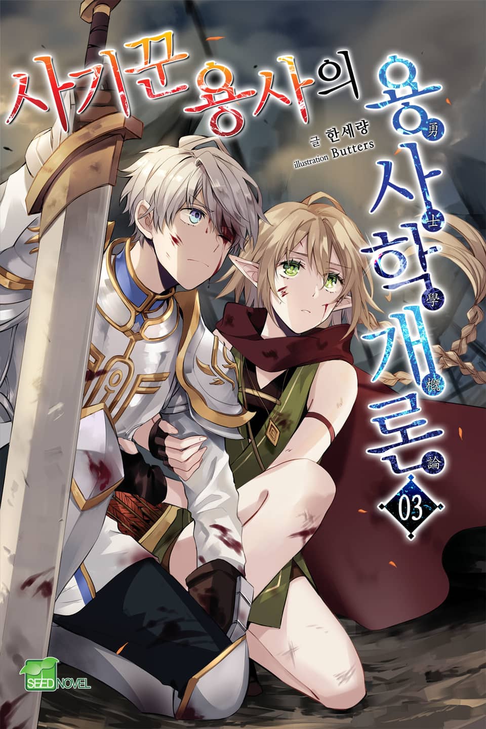 사기꾼 용사의 용사학개론 3권