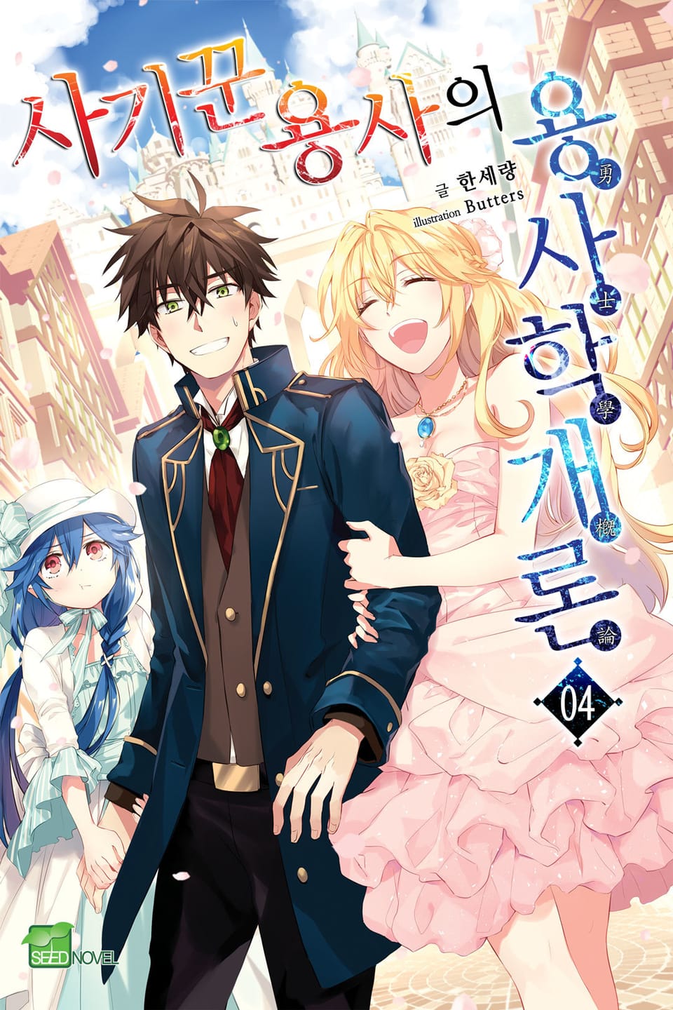 사기꾼 용사의 용사학개론 4권 (완결)