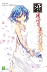 장의사와 트라이앵글 표지 이미지