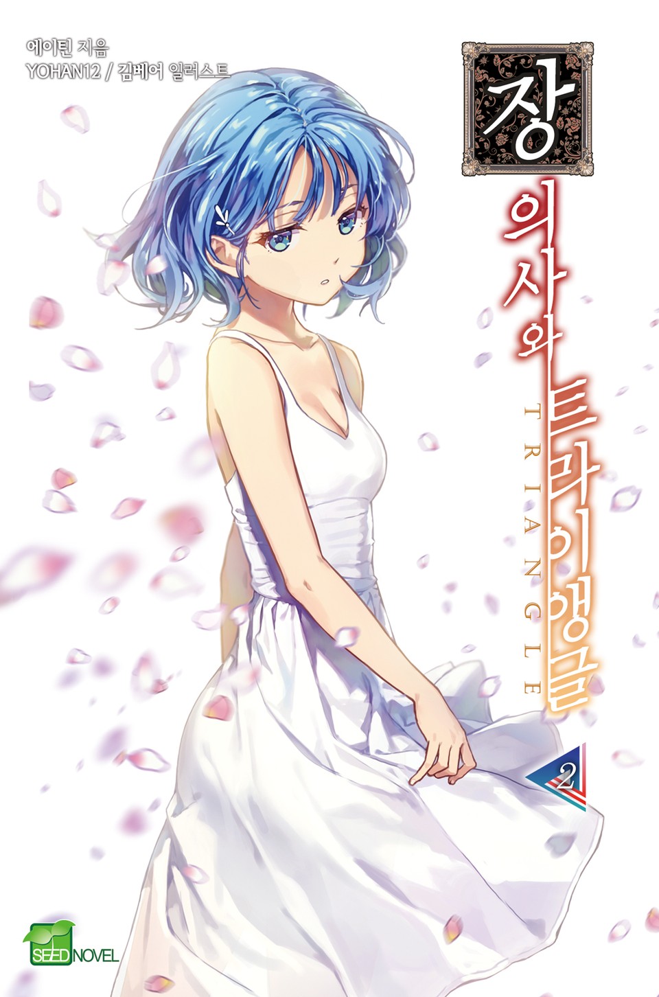 장의사와 트라이앵글 2권