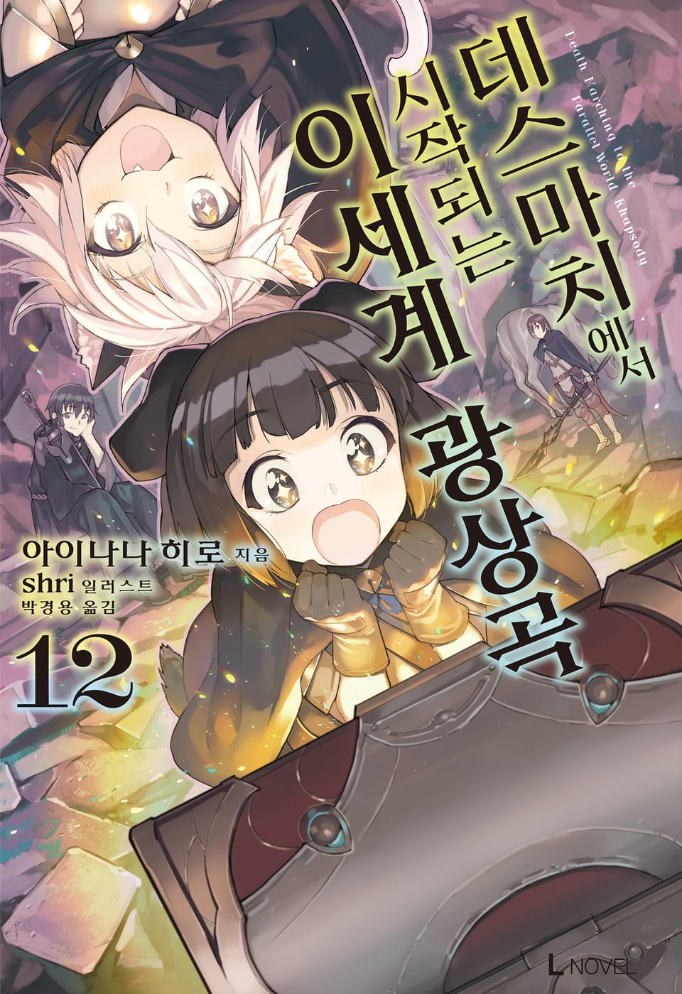 데스마치에서 시작되는 이세계 광상곡 12권