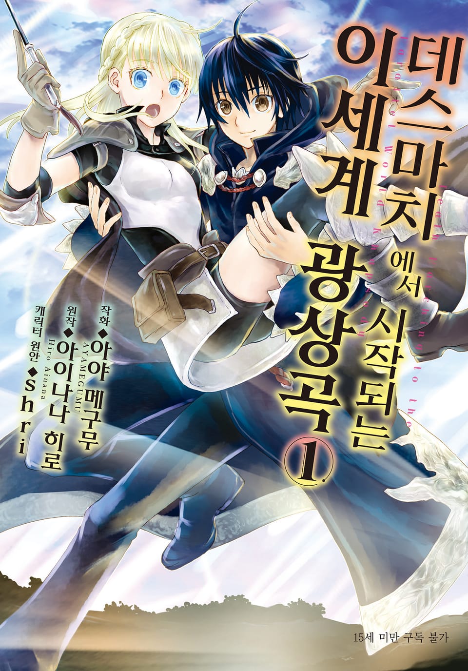 [코믹] 데스마치에서 시작되는 이세계 광상곡 1권